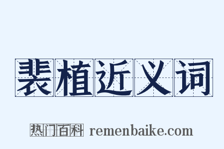 裴植近义词是什么意思的图片